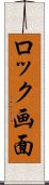 ロック画面 Scroll