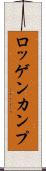 ロッゲンカンプ Scroll