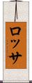 ロッサ Scroll