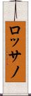 ロッサノ Scroll