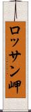 ロッサン岬 Scroll