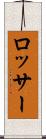 ロッサー Scroll
