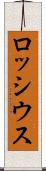 ロッシウス Scroll