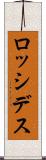 ロッシデス Scroll
