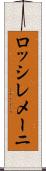 ロッシレメーニ Scroll