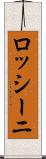 ロッシーニ Scroll