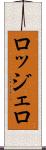 ロッジェロ Scroll
