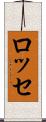 ロッセ Scroll