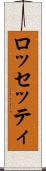 ロッセッティ Scroll