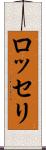 ロッセリ Scroll