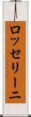 ロッセリーニ Scroll
