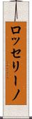 ロッセリーノ Scroll
