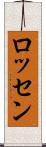 ロッセン Scroll