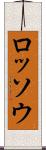 ロッソウ Scroll