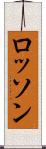 ロッソン Scroll