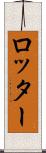 ロッター Scroll
