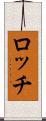 ロッチ Scroll