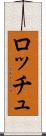 ロッチュ Scroll