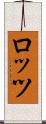 ロッツ Scroll