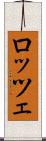 ロッツェ Scroll