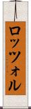 ロッツォル Scroll