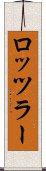 ロッツラー Scroll