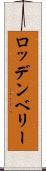 ロッデンベリー Scroll