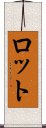 ロット Scroll
