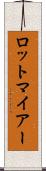 ロットマイアー Scroll