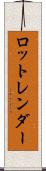 ロットレンダー Scroll