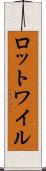 ロットワイル Scroll