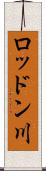 ロッドン川 Scroll