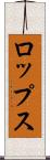 ロップス Scroll