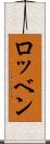 ロッベン Scroll