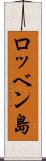 ロッベン島 Scroll