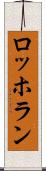 ロッホラン Scroll
