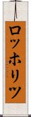 ロッホリツ Scroll