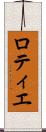 ロティエ Scroll