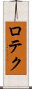 ロテク Scroll