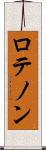 ロテノン Scroll