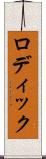 ロディック Scroll