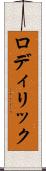 ロディリック Scroll