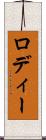 ロディー Scroll