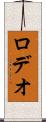 ロデオ Scroll