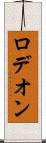 ロデオン Scroll