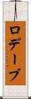 ロデーブ Scroll