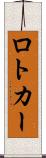 ロトカー Scroll