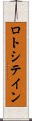 ロトシテイン Scroll