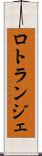 ロトランジェ Scroll