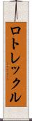 ロトレックル Scroll
